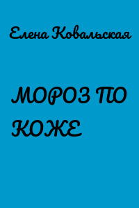 МОРОЗ ПО КОЖЕ
