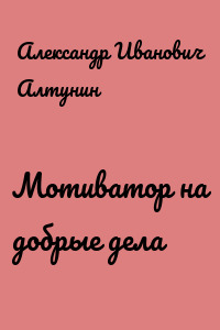 Мотиватор на добрые дела