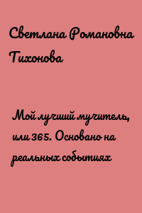 Мой лучший мучитель, или 365. Основано на реальных событиях