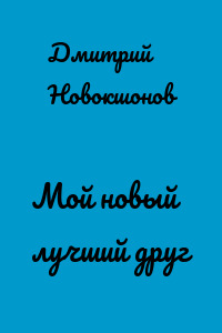 Мой новый лучший друг