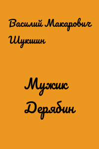 Мужик Дерябин