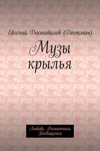 Музы крылья. Любовь. Романтика. Посвящения