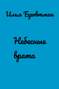 Небесные врата