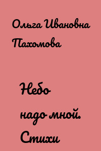 Небо надо мной. Стихи