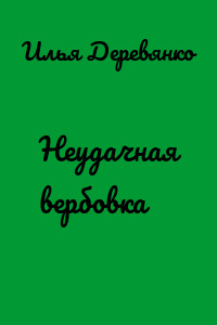 Неудачная вербовка