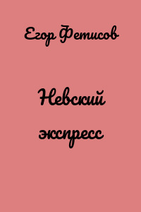 Невский экспресс