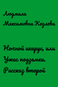 Ночной икарус, или Ужас подземки. Рассказ второй