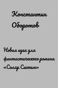 Новая идея для фантастического романа «Соляр Систем»