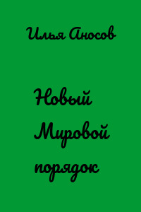 Новый Мировой порядок