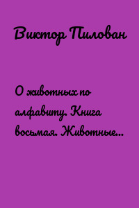 О животных по алфавиту. Книга восьмая. Животные на Р и С