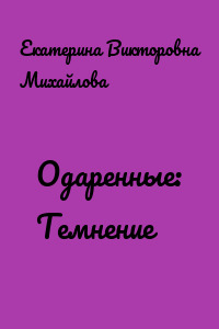 Одаренные: Темнение