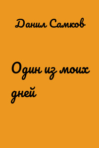 Один из моих дней