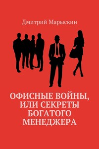 Офисные войны, или Секреты богатого менеджера