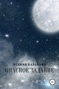 Опасное задание