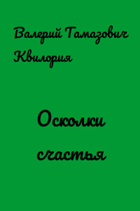 Осколки счастья