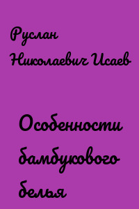 Особенности бамбукового белья