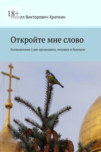 Откройте мне слово