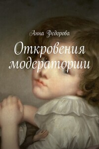 Откровения модераторши