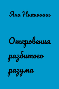 Откровения разбитого разума