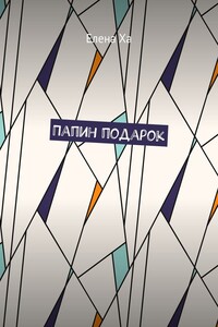 Папин подарок