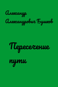 Пересечение пути