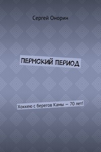 Пермский период. Хоккею с берегов Камы – 70 лет!