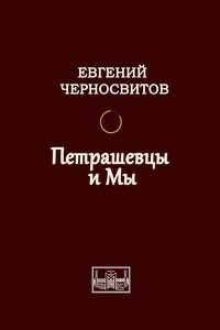 Петрашевцы и мы