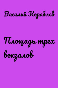 Площадь трех вокзалов