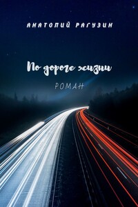 По дороге жизни. Роман