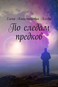 По следам предков