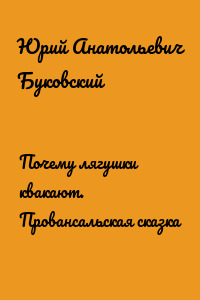Почему лягушки квакают. Провансальская сказка