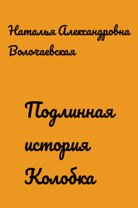 Подлинная история Колобка