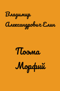 Поэма Морфий