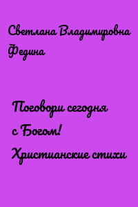 Поговори сегодня с Богом! Христианские стихи
