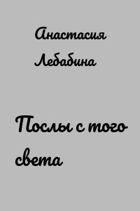 Послы с того света