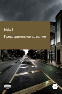 Предварительное дознание