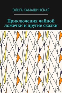 Приключения чайной ложечки и другие сказки