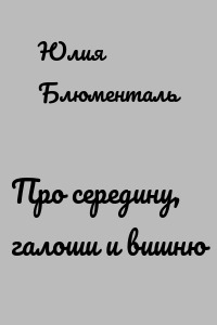 Про середину, галоши и вишню