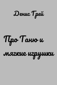 Про Таню и мягкие игрушки