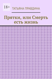 Прятки, или Смерть есть жизнь
