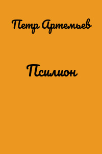 Псилион