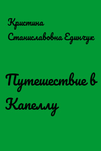 Путешествие в Капеллу