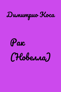 Рак (Новелла)