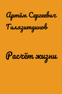 Расчёт жизни