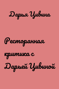 Ресторанная критика с Дарьей Цивиной