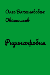 Ридингофобия