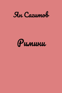 Римини