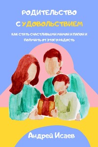 Родительство с удовольствием. Как стать счастливыми мамой и папой и получать от этого радость