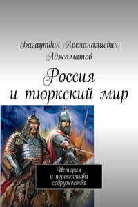 Россия и тюркский мир. История и перспективы содружества