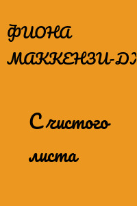 С чистого листа